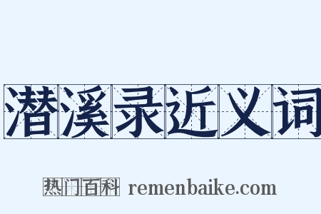 潜溪录近义词是什么意思的图片